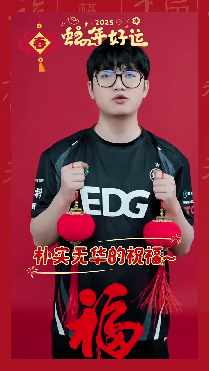 EDG无畏契约分部送上新春祝福:请收下我们朴实无华的祝福