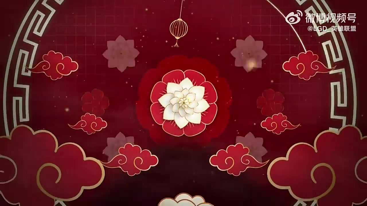 LGD.Shaoye拜年:祝大家初五快乐,万事顺遂,财源滚滚!