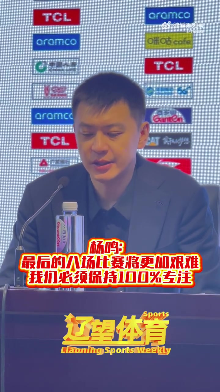 杨鸣:还有很多东西需要磨合 一步一个脚印 把最后8场常规赛打好