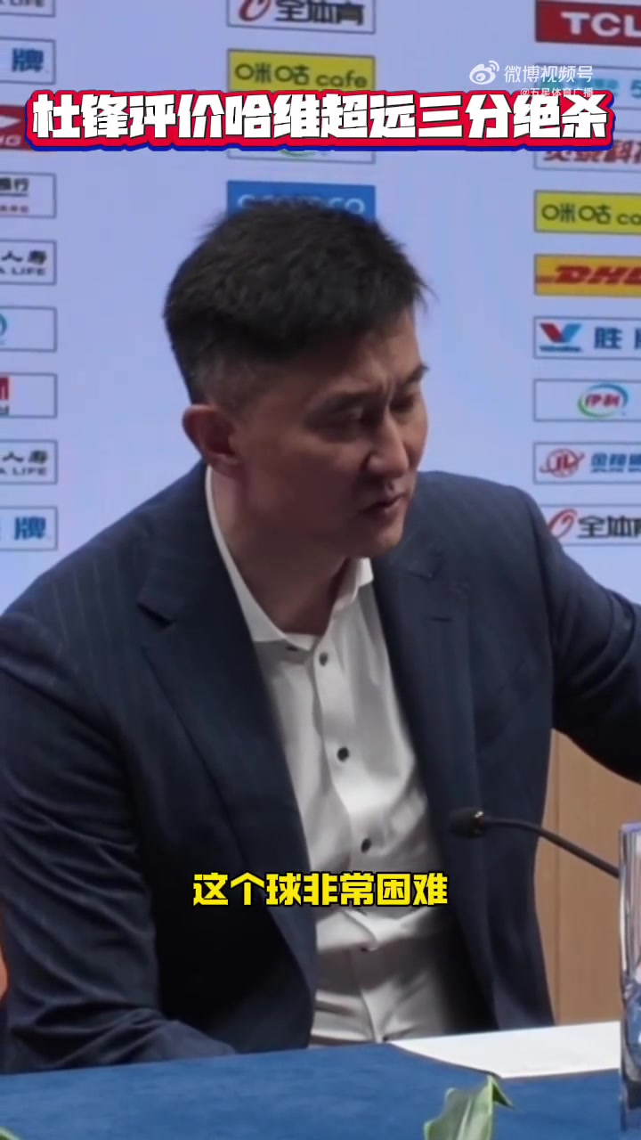 杜锋谈哈维绝杀:这球难度很大 上海今天拼得更凶&运气更好一点